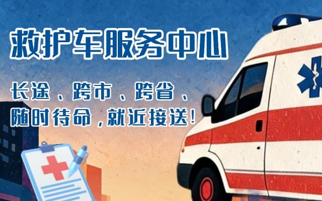 丹东救护车出租